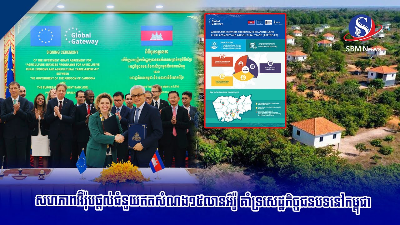 សហភាពអ៊ឺរ៉ុបផ្ដល់ជំនួយឥតសំណង១៥លានអឺរ៉ូ គាំទ្រសេដ្ឋកិច្ចជនបទនៅកម្ពុជា