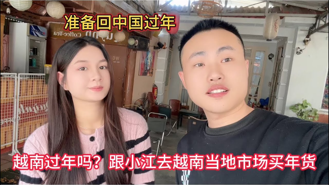 小政准备回中国过年，小江带我去当地市场买年货，越南过年吗？