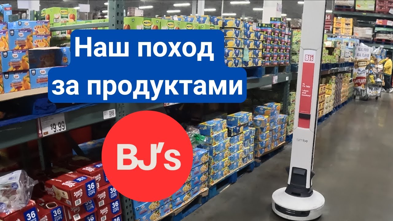 Сходили в BJ's за продуктами.