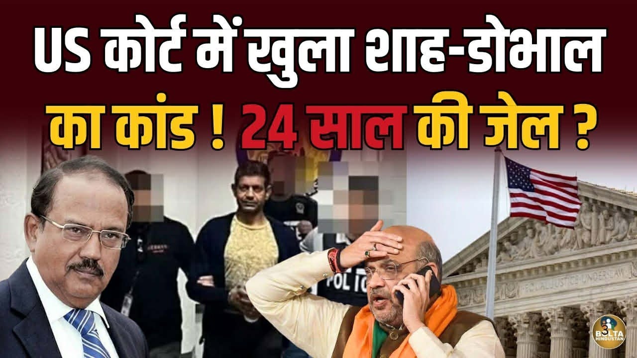Canada के बाद America ने Amit Shah और Doval को पकड़ा ! Judge ने सुना दी सजा