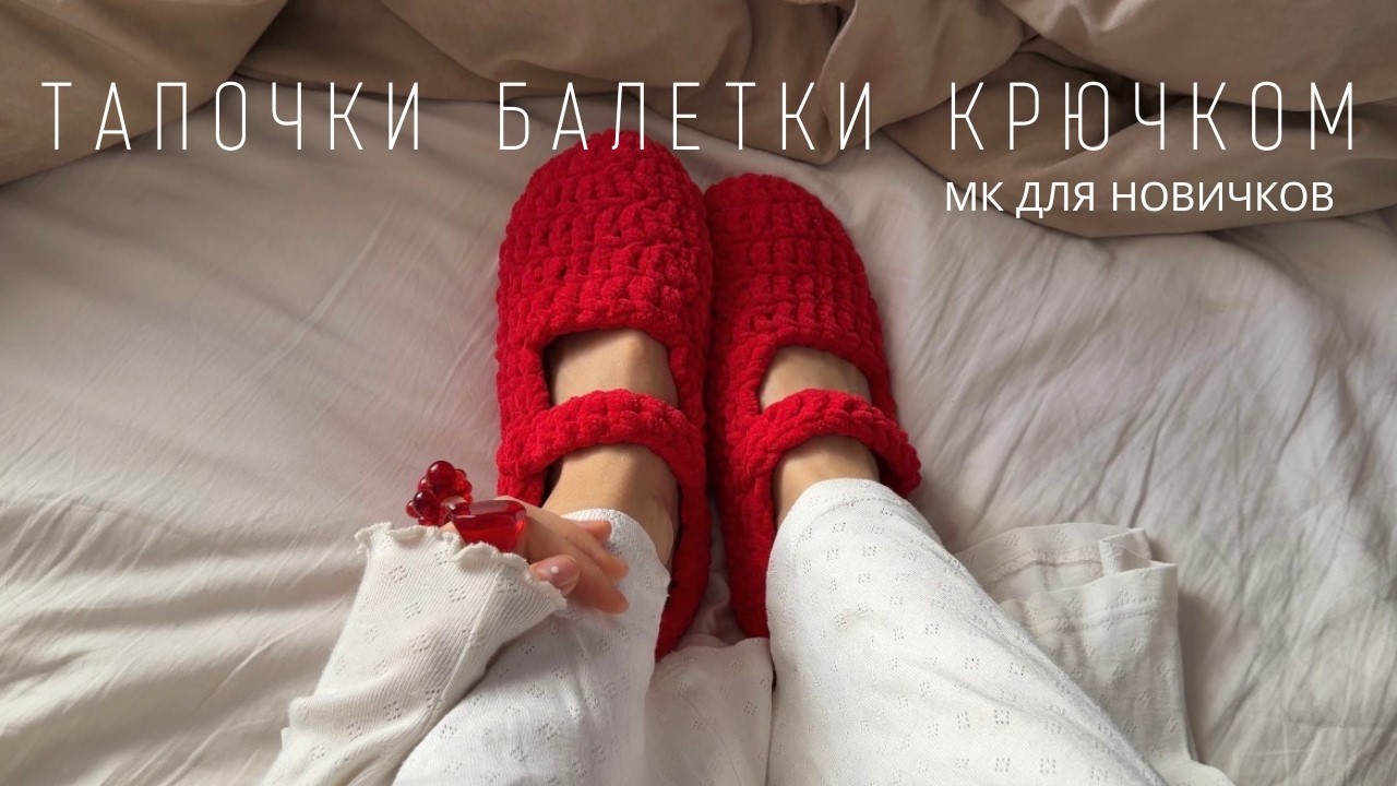 САМЫЕ ИДЕАЛЬНЫЕ ДЛЯ ДОМА | ВЯЗАНЫЕ ТАПОЧКИ БАЛЕТКИ КРЮЧКОМ ИЗ ПЛЮШЕВОЙ ПРЯЖИ | МАКСИМАЛЬНЫЙ УЮТ!