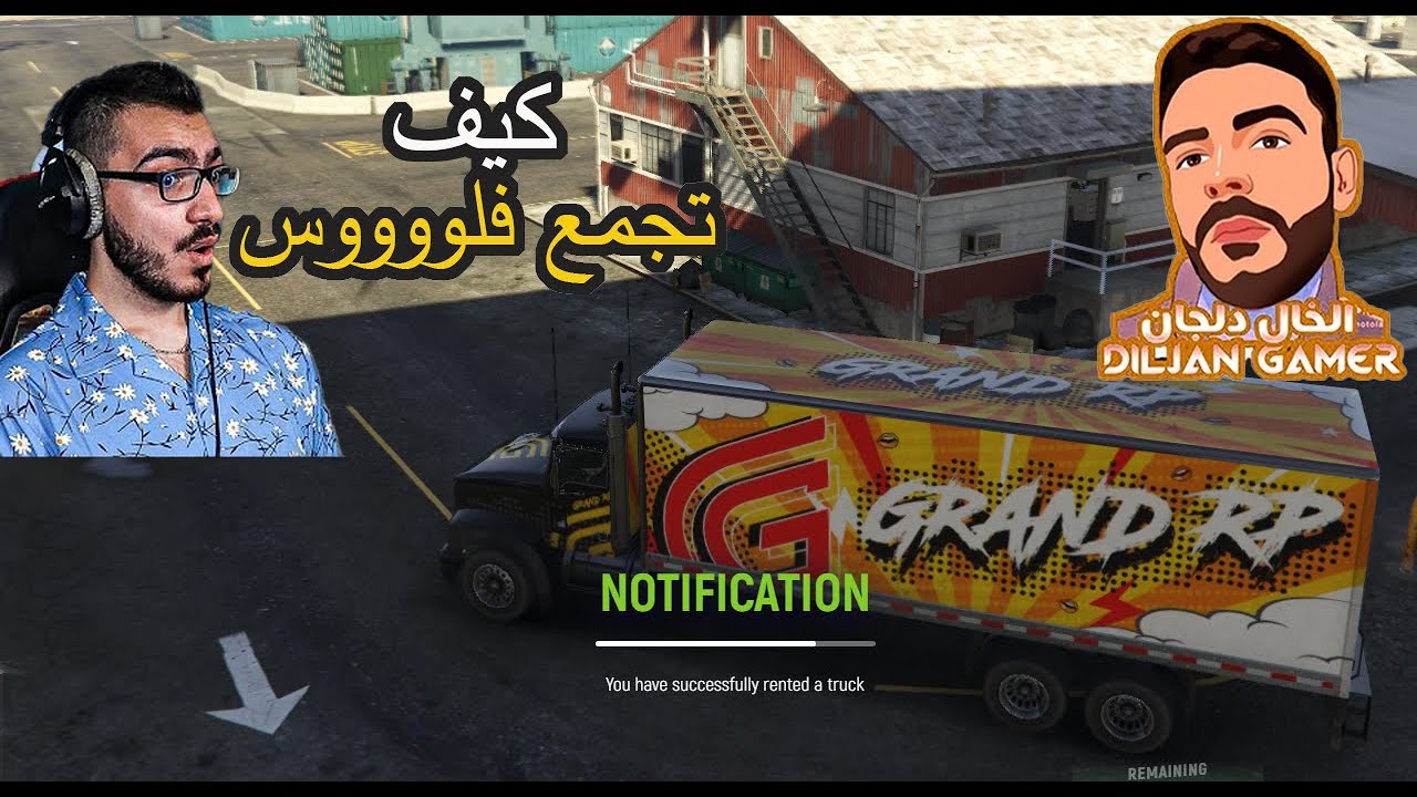 Grand RP اسهل طريقة تجمع فلوس من جراند الحياة الواقعية عن طريق الشاحنات وكيف تكتم صوت الفملي معلومات