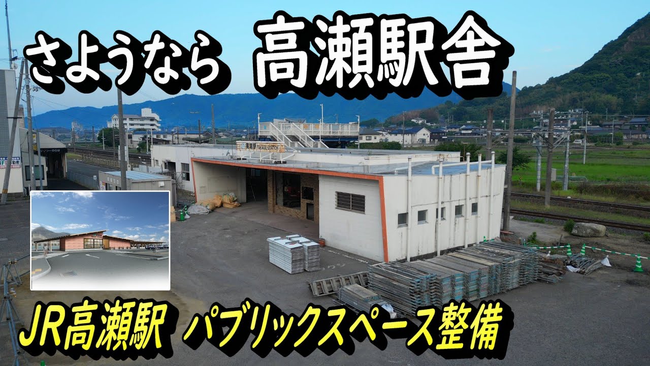 【さようなら高瀬駅舎】解体工事始まりました。　新駅舎はどんな駅舎でしょうか？