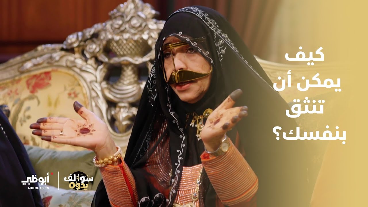 كيف يمكن أن يزيد الإنسان ثقته بنفسه.. سؤال الجمهور | برنامج سوالف يدوه