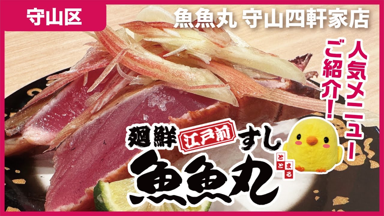 【守山区】新オープン！大人気の回転寿司の魅力とは！？｜魚魚丸 守山四軒家店【とちカツTV】