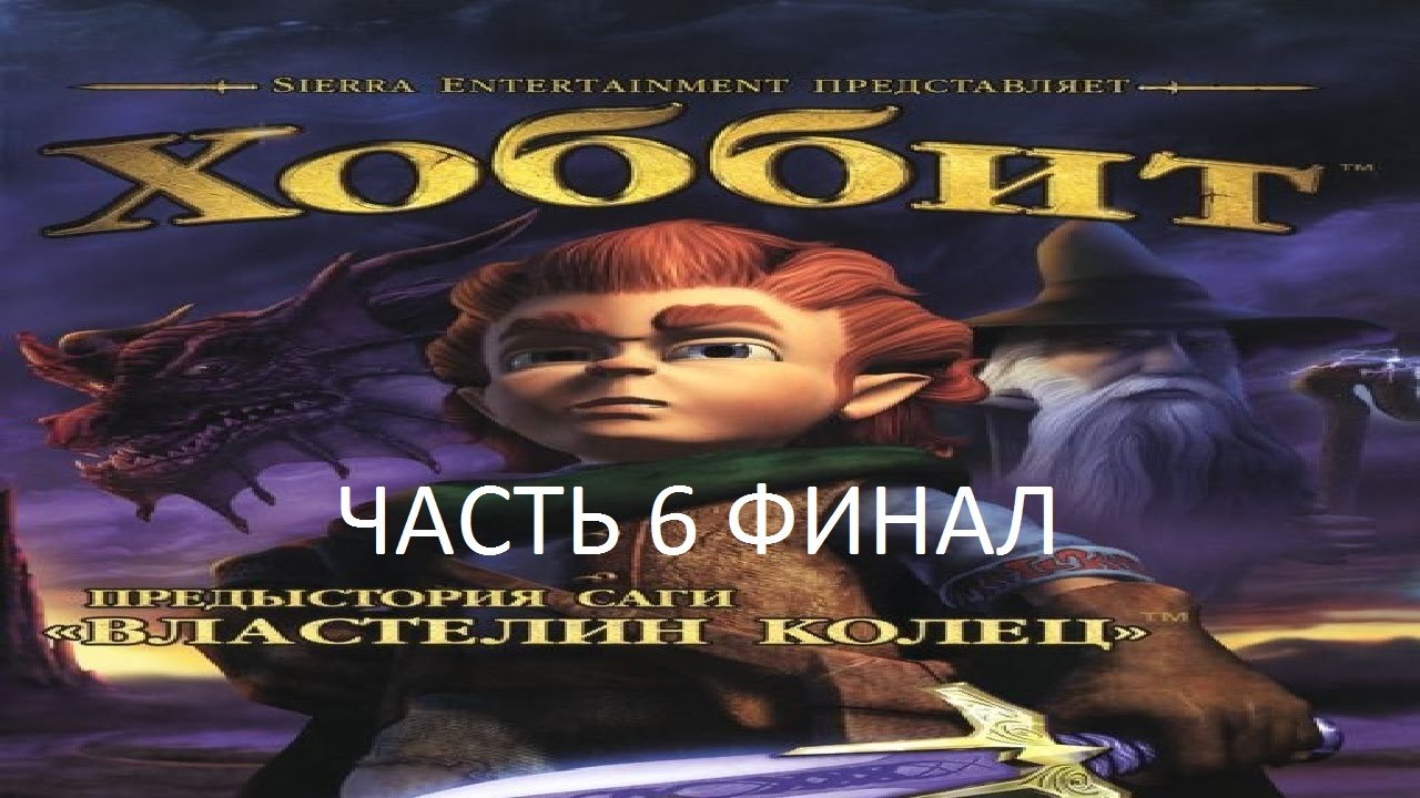 Прохождение Хоббит Часть 6 Финал (PS2) (Без комментариев)