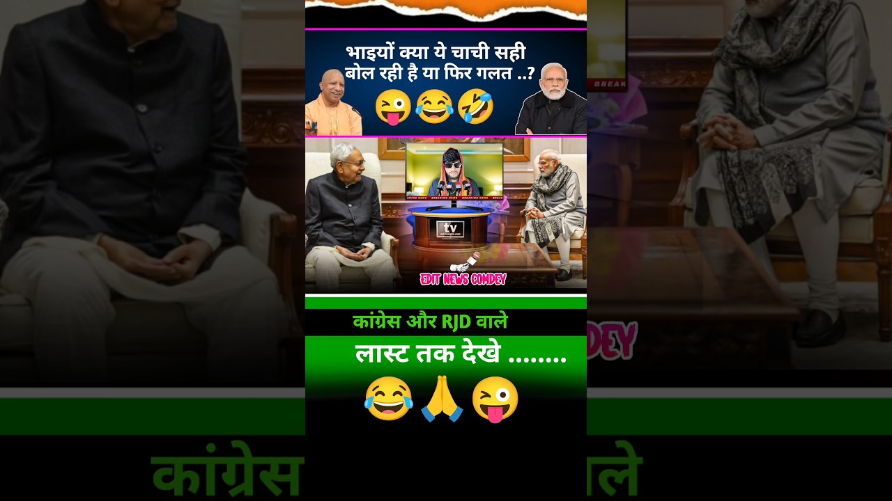कांग्रेस और RJD वाले 😂🤣🙏 #nitishkumar #modi #congress #rjd #news #politics #funny #shots