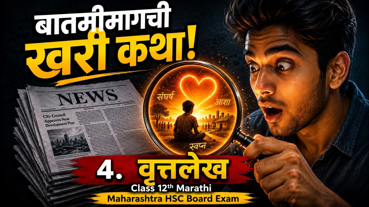 वृत्तलेख (फिचर रायटिंग) | Class12 Marathi | Maharashtra HSC Board 2026 | TestWizer Language