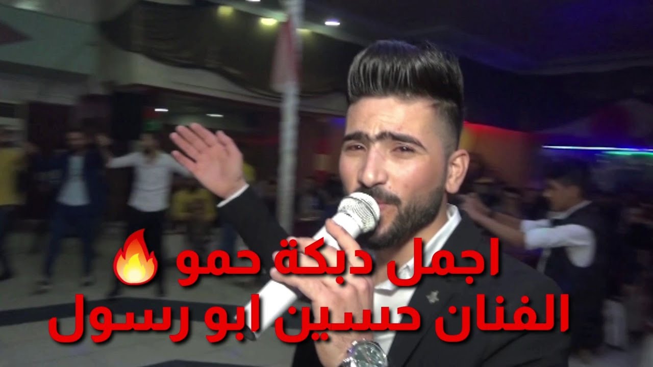 دبكة حمو من نوع الثقيل _ الفنان حسين ابو رسول _ أجمل حفلات شعبيه سورين بتركيا _ جديد وحصري الايهم