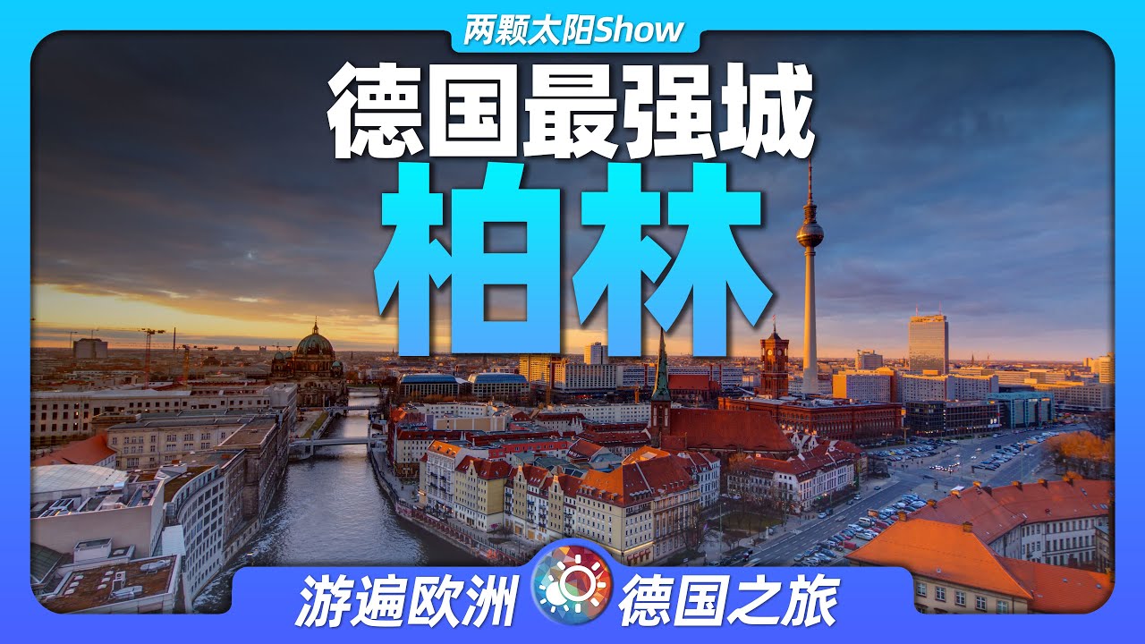 7分钟游遍柏林：感受德国最强城市的前世今生！Berlin: Experience the past and present of Germany's most powerful city!