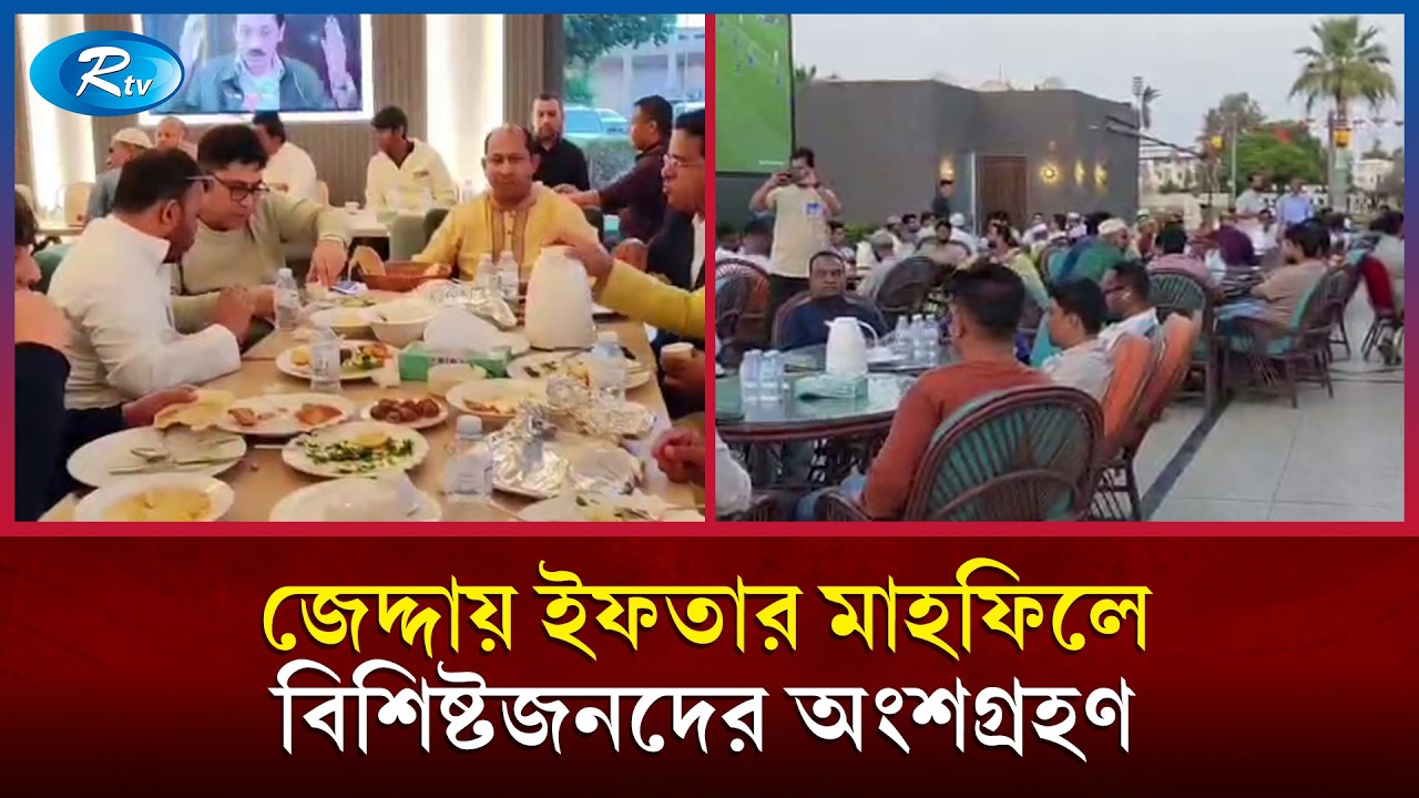 জেদ্দায় প্রবাসী গার্মেন্টস ব্যবসায়ী ও বিশিষ্টজনদের সম্মানে ইফতার ও দোয়া মাহফিল | Rtv News