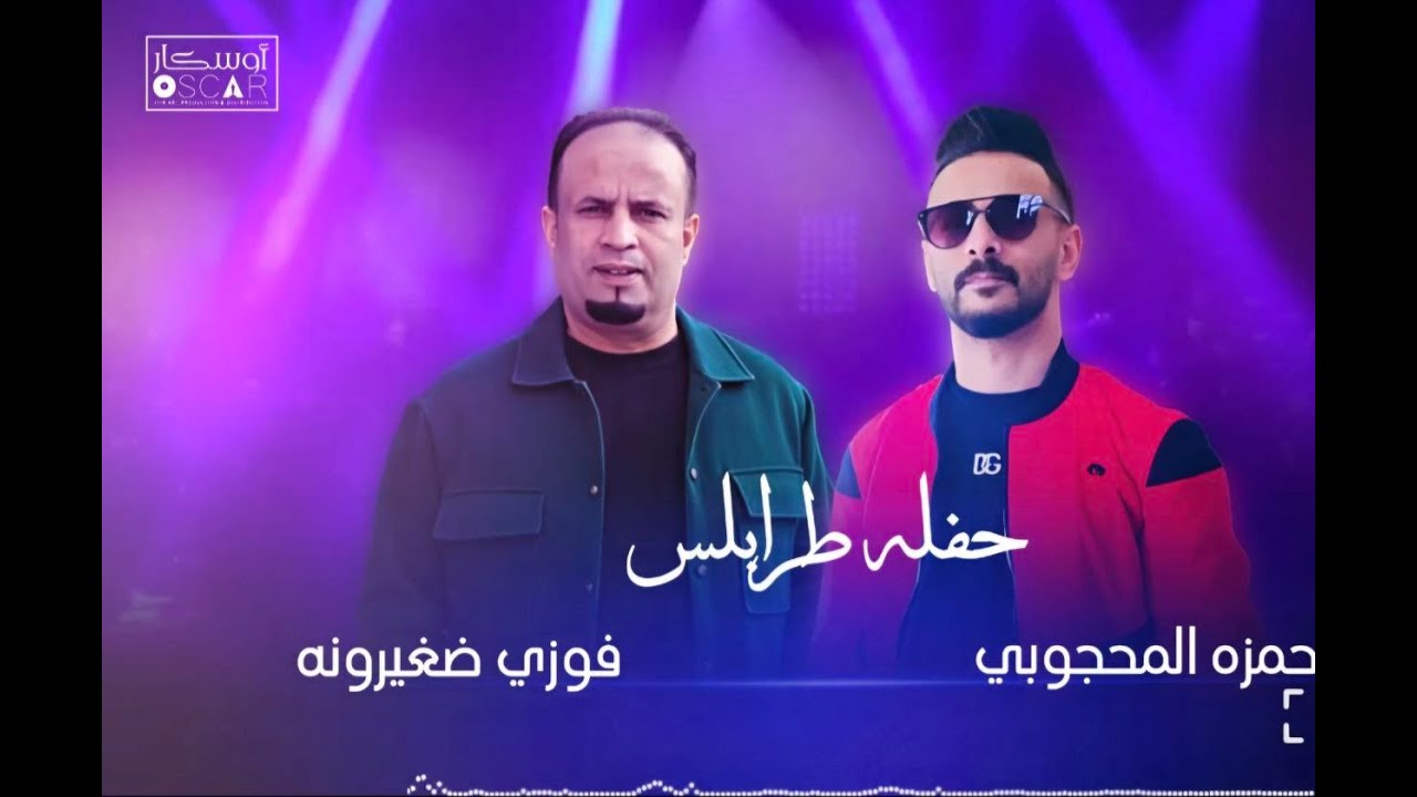 حمزة المحجوبي وفوزي ضغيرونه  حفله طرابلس 2