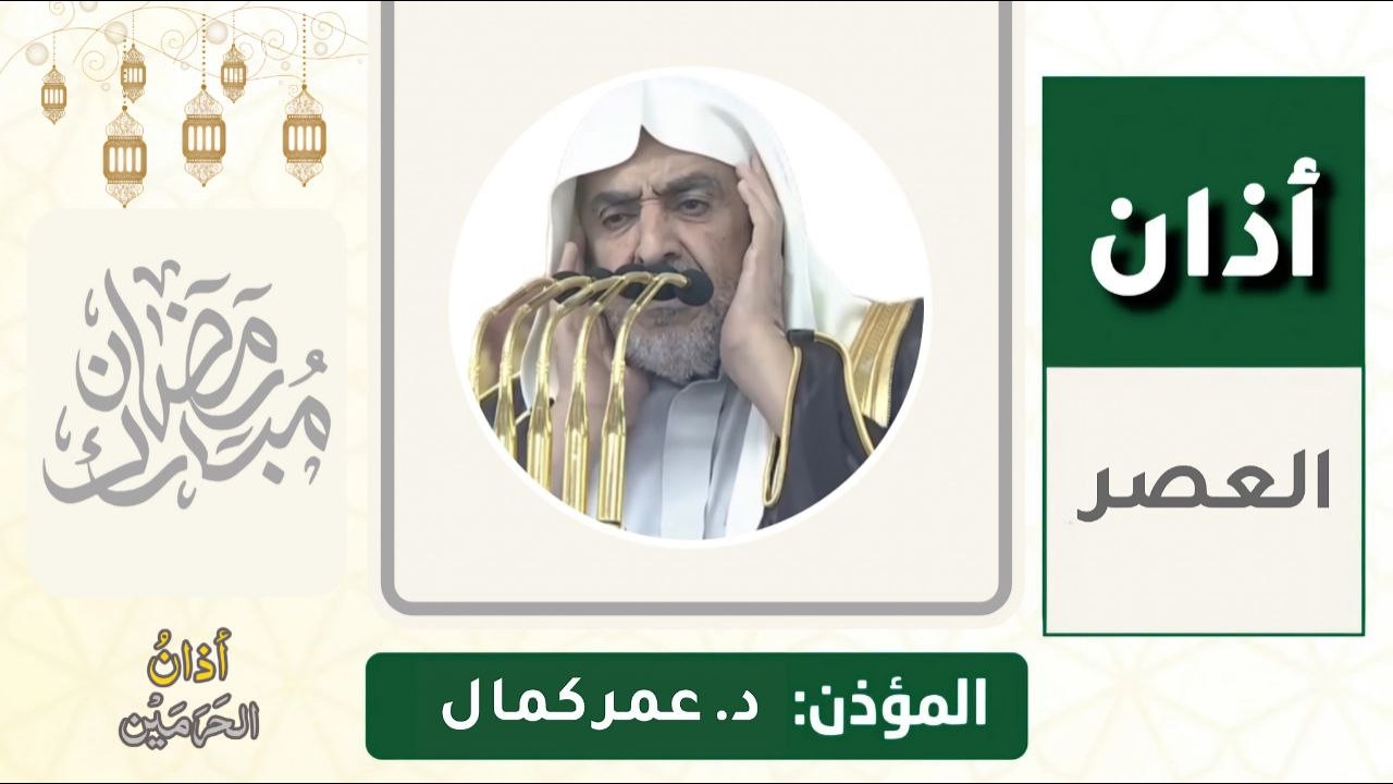 أذان العصر للمؤذن د. عمر كمال الأربعاء 15 رمضان 1447ه‍ـ | 4 مارس 2026