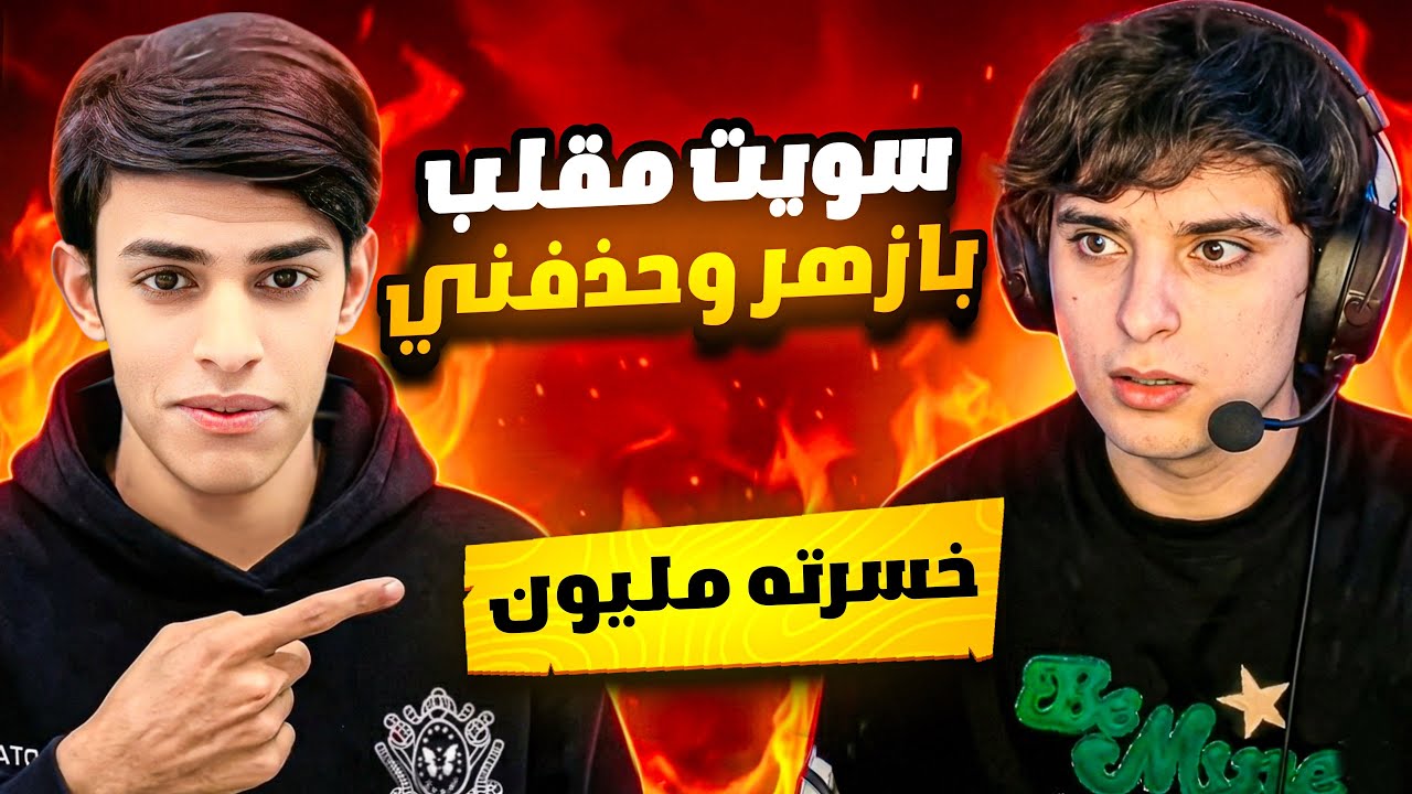 سويت مقلب ب أزهر صرفت شداته ب قيمت 750$ 😂😭 حذفني وطلع من الكلان وكسر ألأيباد 😭🔥