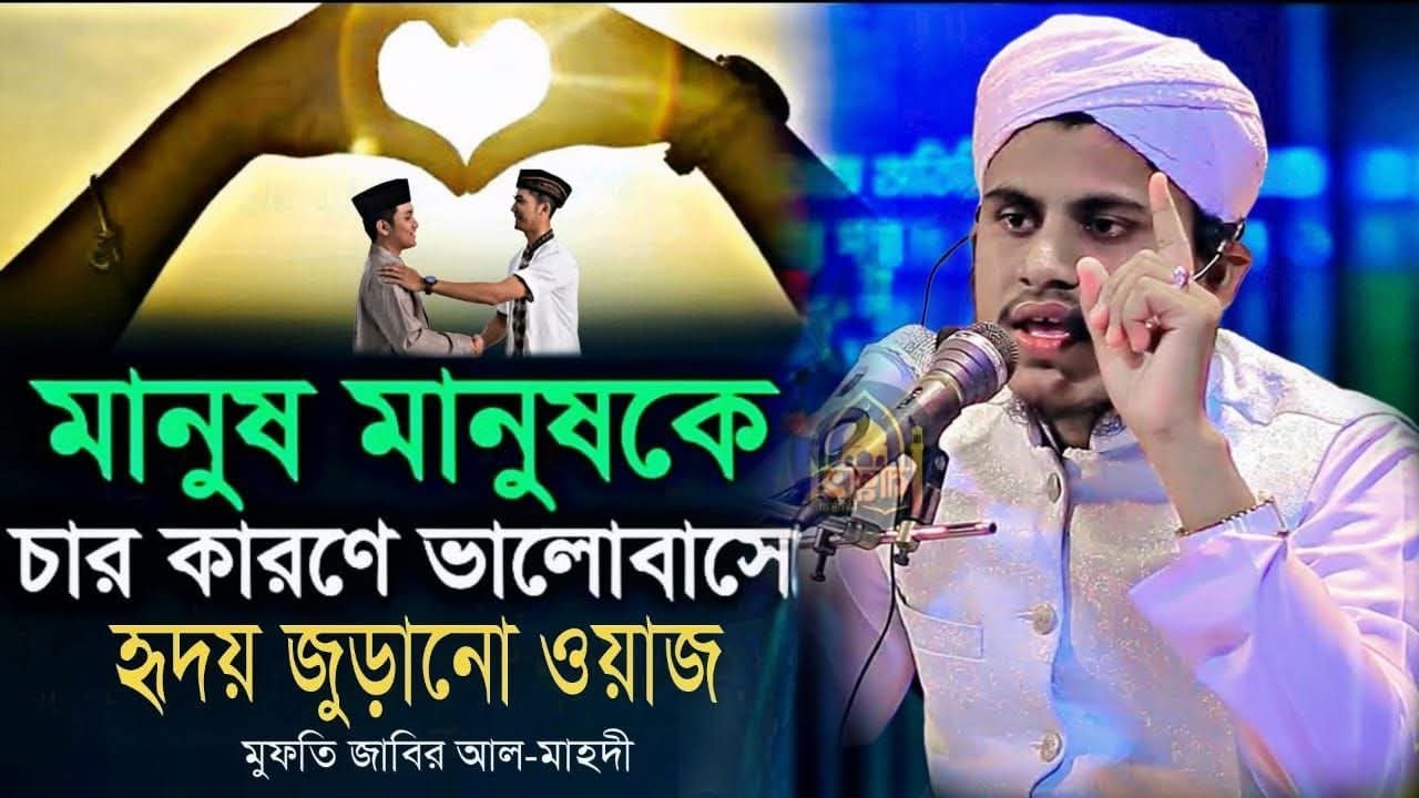মানুষ মানুষকে চার কারণে ভালবাসে | হৃদয় জুড়ানো ওয়াজ | মুফতি জাবির আল-মাহদী Madina Tv 