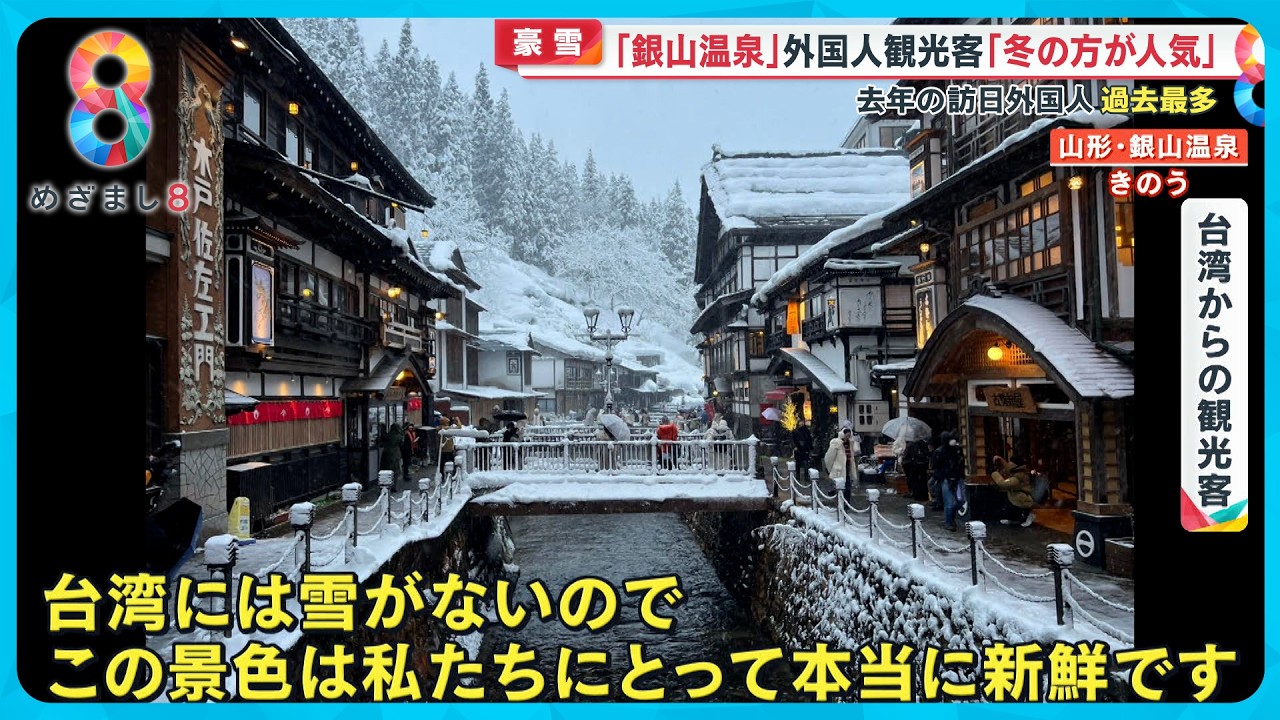 【オーバーツーリズム】“豪雪を求めて”山形 ｢銀山温泉｣ 外国人観光客に大人気！ ゴミや混雑、問題山積み対策は？【めざまし８ニュース】