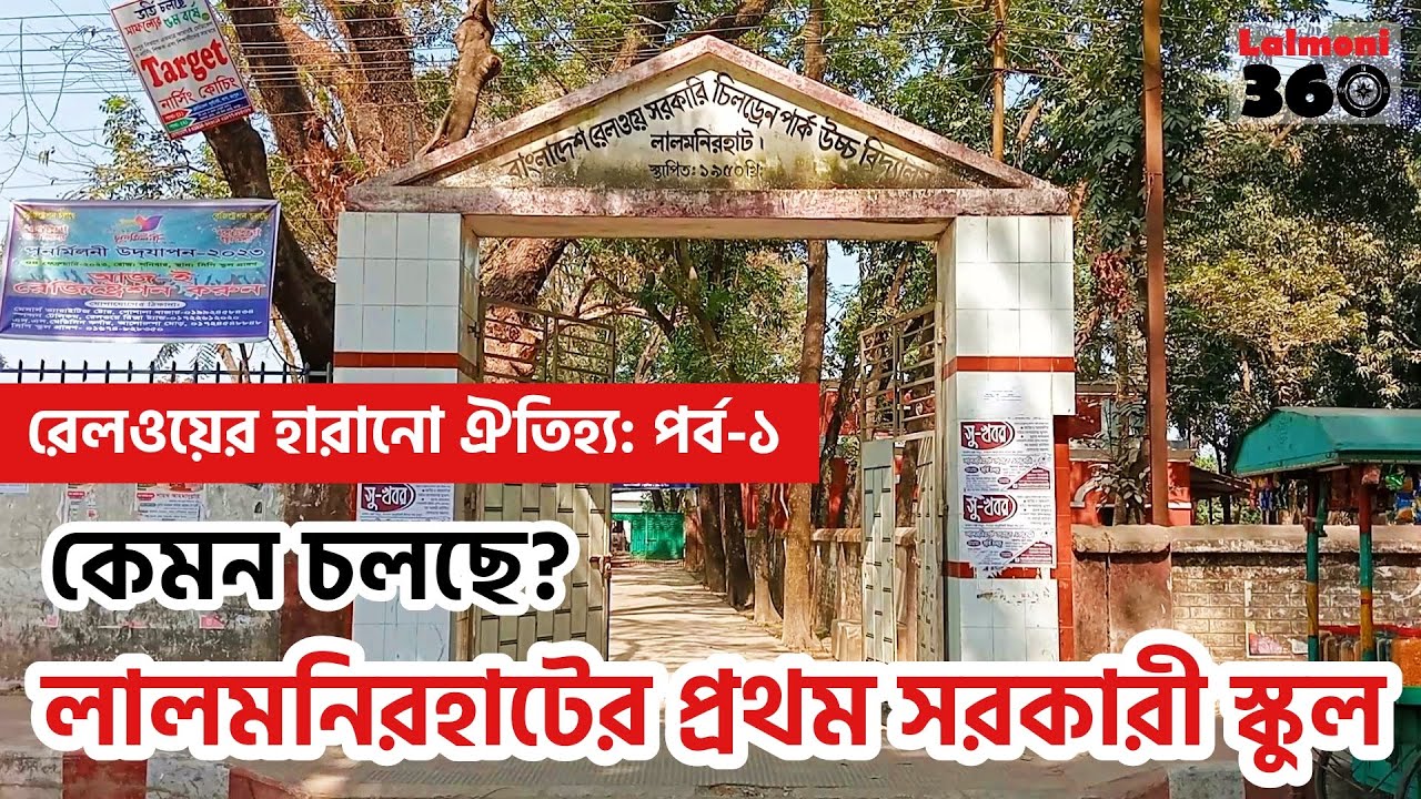 লালমনিরহাটের প্রথম সরকারী বিদ্যালয়।সি পি স্কুল।রেলওয়ের হারানো ঐতিহ্য-পর্ব ১।Railway C P School