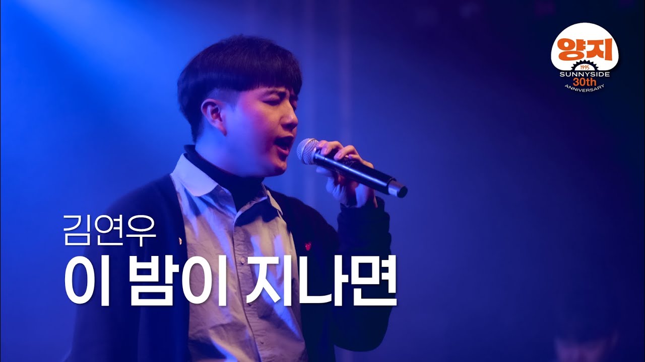 이 밤이 지나면 (김연우) Band Live│양지바른곳 30주년 공연