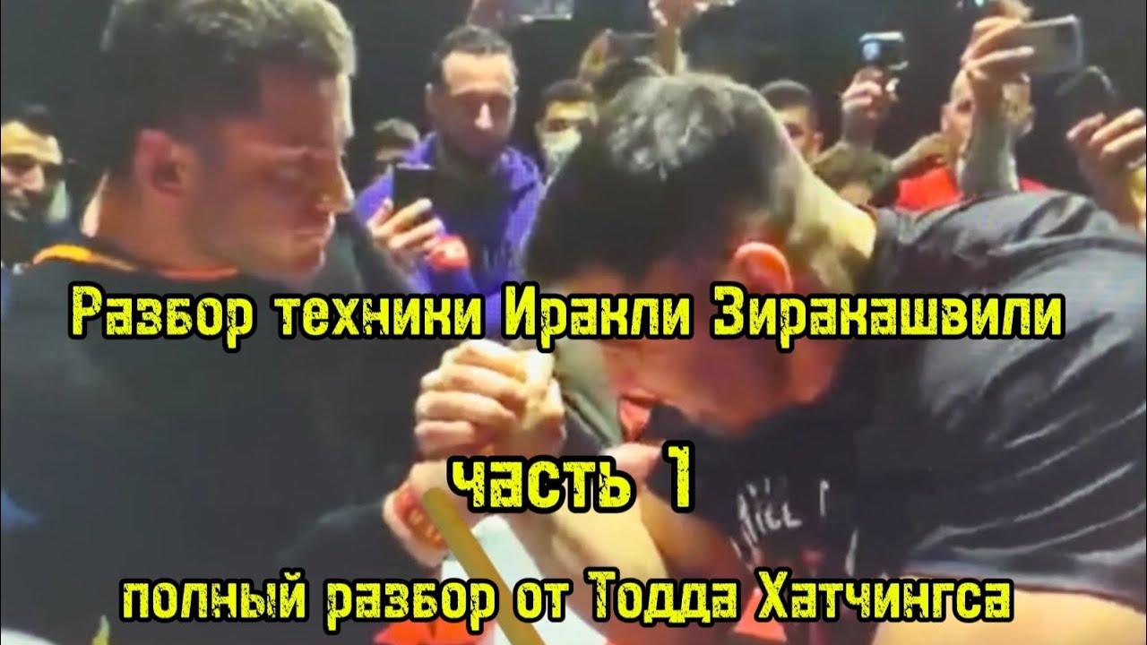 Разбор техники Иракли Зиракашвили от Тодда Хатчингса (ч.1) | перевод и озвучка