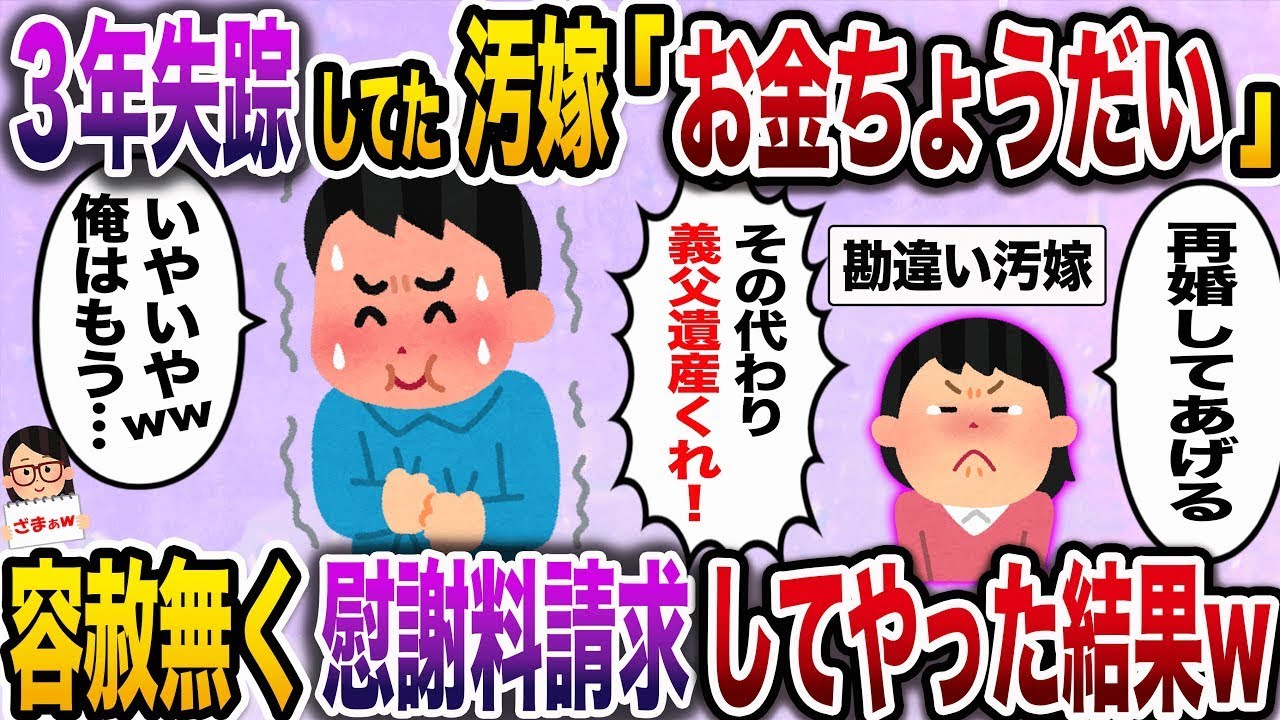 【ざまぁw】3年前に行方不明になった不倫の妻が「戻ってきたら、財産分けもお願い！」と言ってきたが→容赦なく慰謝料を請求した結果www