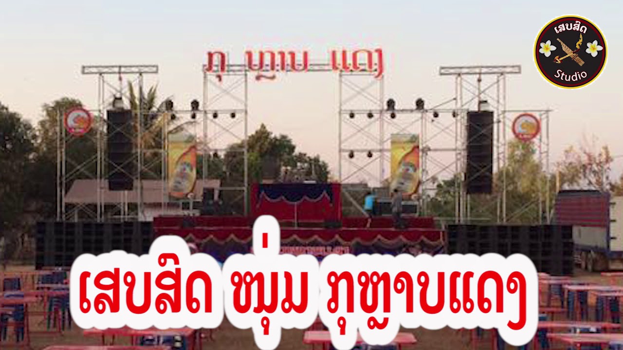 เสบสด หนุ่ม กุหลาบแดง [ ເສບສົດ ໜຸ່ມກຸຫຼາບແດງ ] KRD band