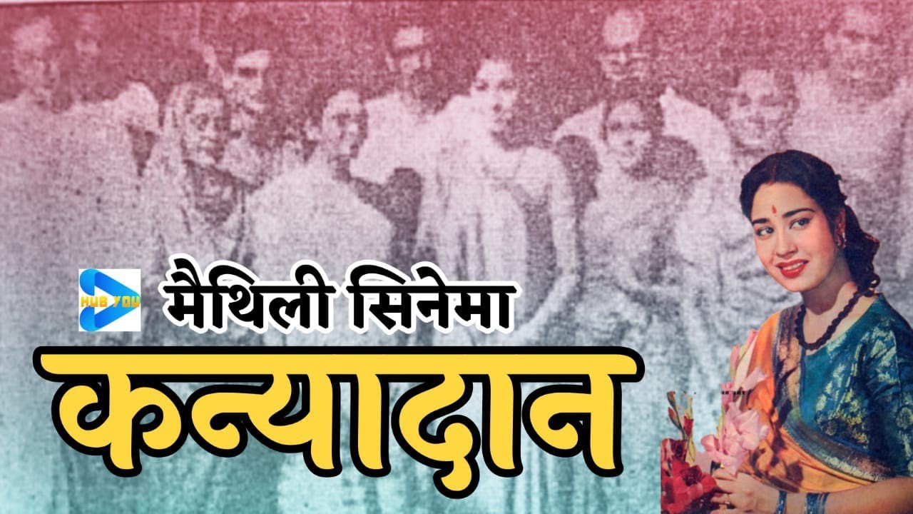 Maithili movie Kanyadaan 1971 first Maithili movie black and white clear 720p full movie