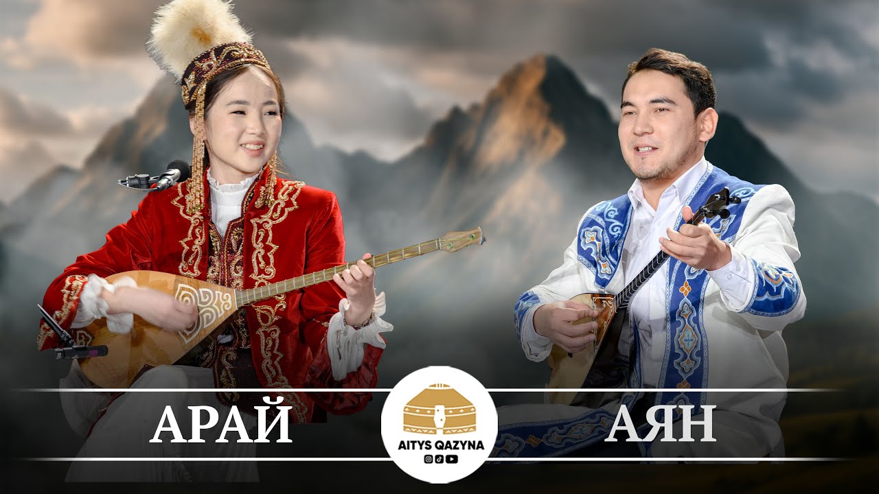 Аян - Арай ҚАЙЫМ АЙЫС