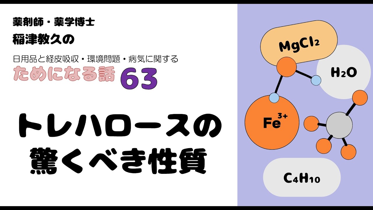 【稲津教久のためになる話】63トレハロースの驚くべき性質