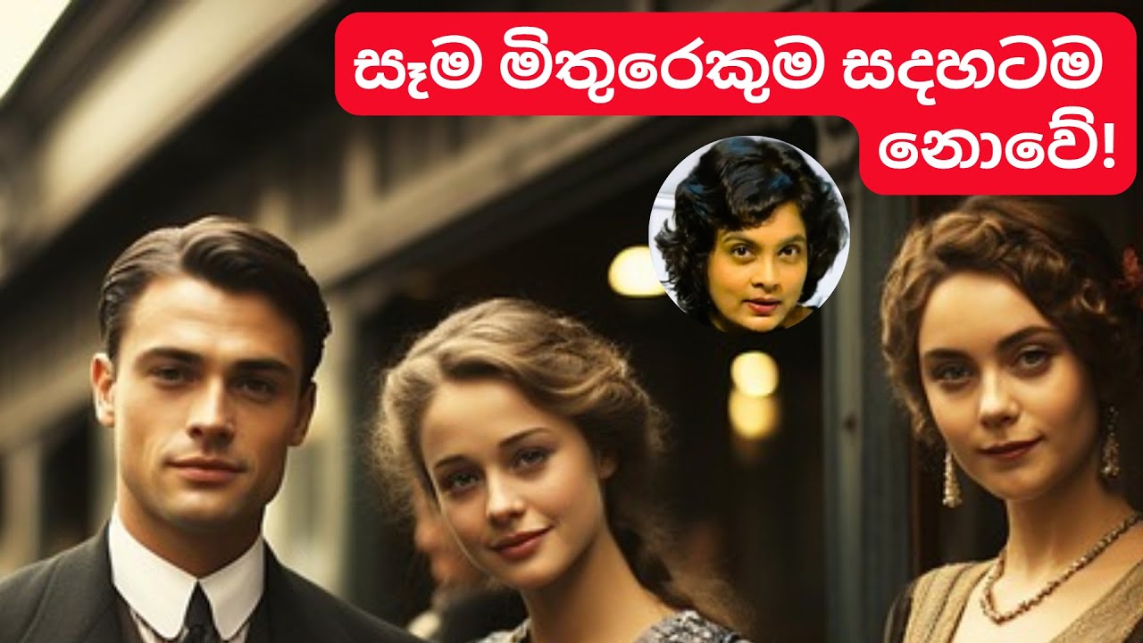 සෑම මිතුරෙකුම සදහටම නොවේ! | When a friendship ENDS!