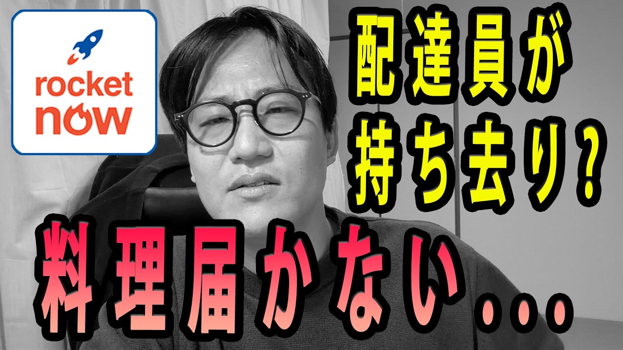 盗難？【Rocket Now（ロケットナウ）】注文したら、2連続で商品届かない。配達員と音信不通で、もう一件は外国人配達員と電話するも...