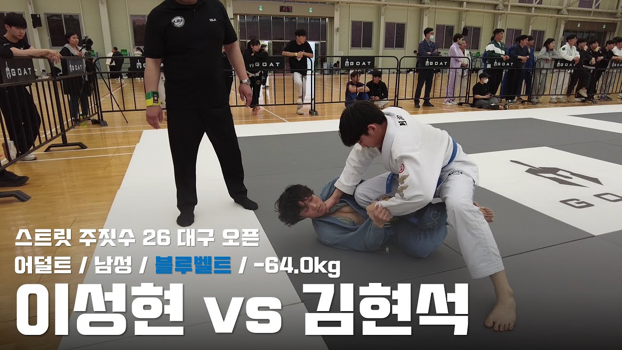 스트릿 주짓수 26 대구 오픈 / 어덜트 남성 블루벨트 -64.0kg / 이성현 vs 김현석