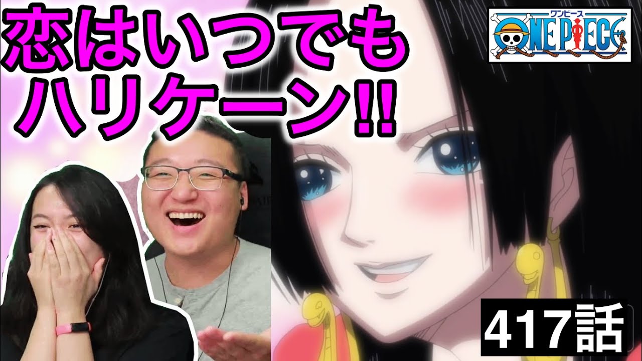 417話| ルフィに恋するハンコックに大爆笑するカナダ人カップル【ワンピース】【海外の反応】
