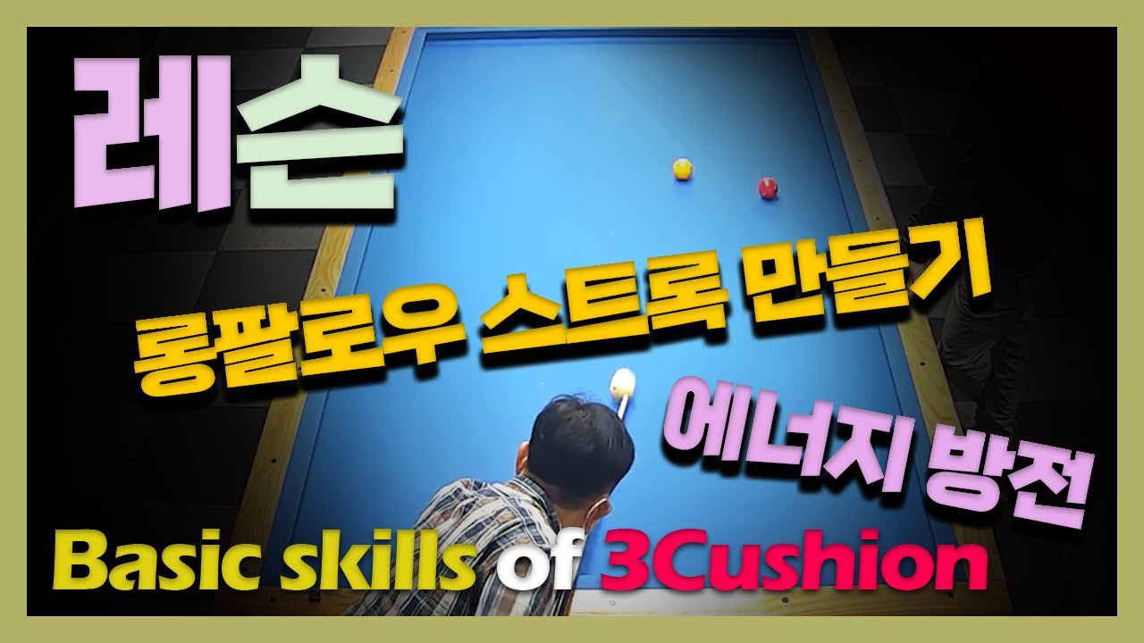 [레슨클립] 롱팔로우스트록/큰 분리각 + 회전 만들기/볼 시스템의 기준