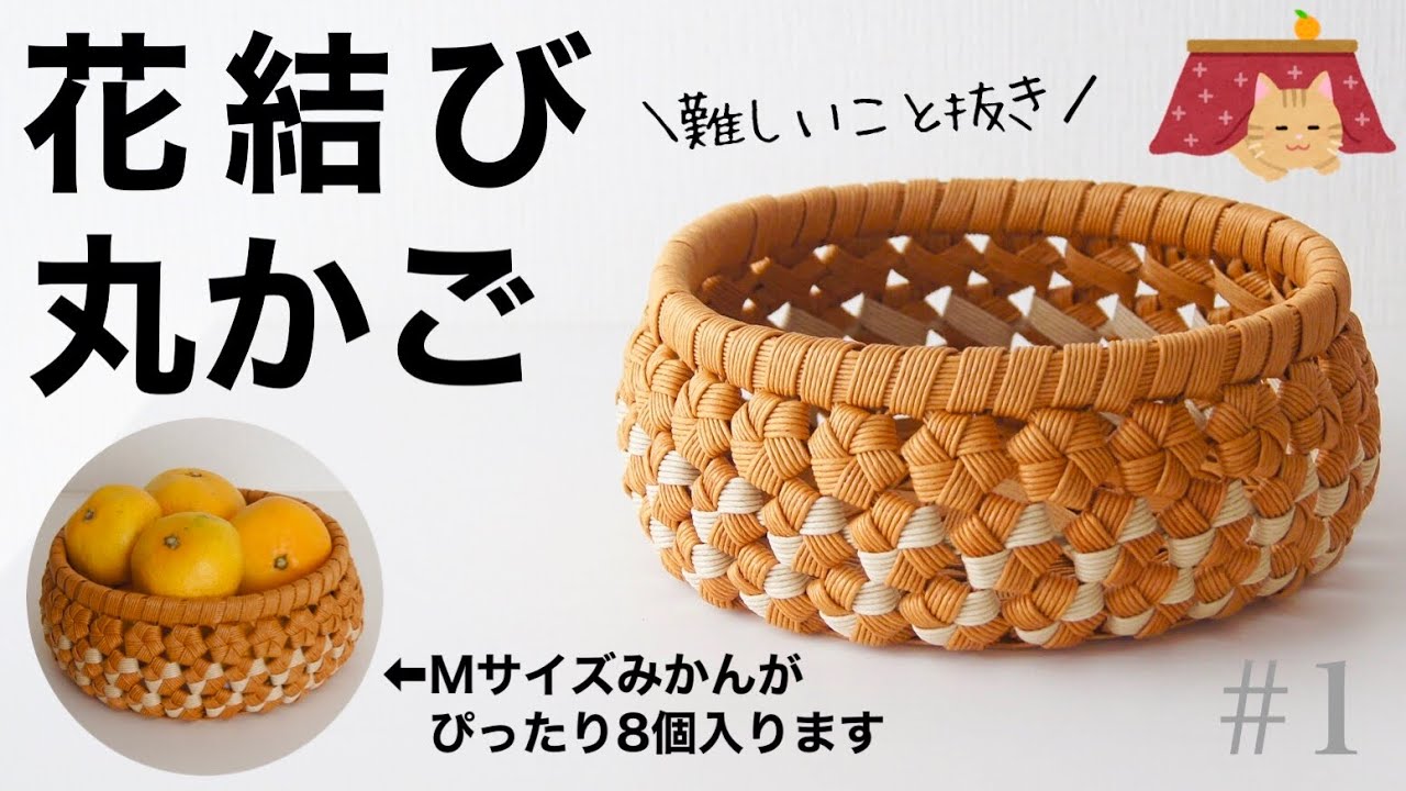 花結びの丸かごの作り方　#1 How to make a paper band round basket / flower knot