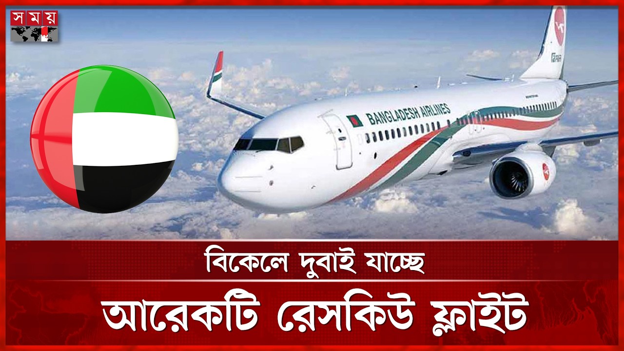 আজ দুপুর পর্যন্ত মধ্যপ্রাচ্যগামী ৩৪ ফ্লাইট বাতিল | Dhaka Airport | Middle East Flight | Somoy TV