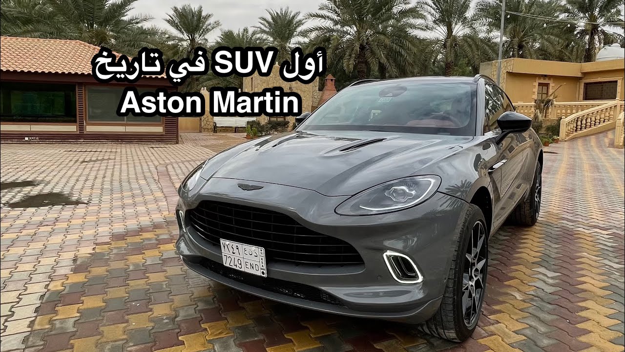 استون مارتن Aston Martin DBX