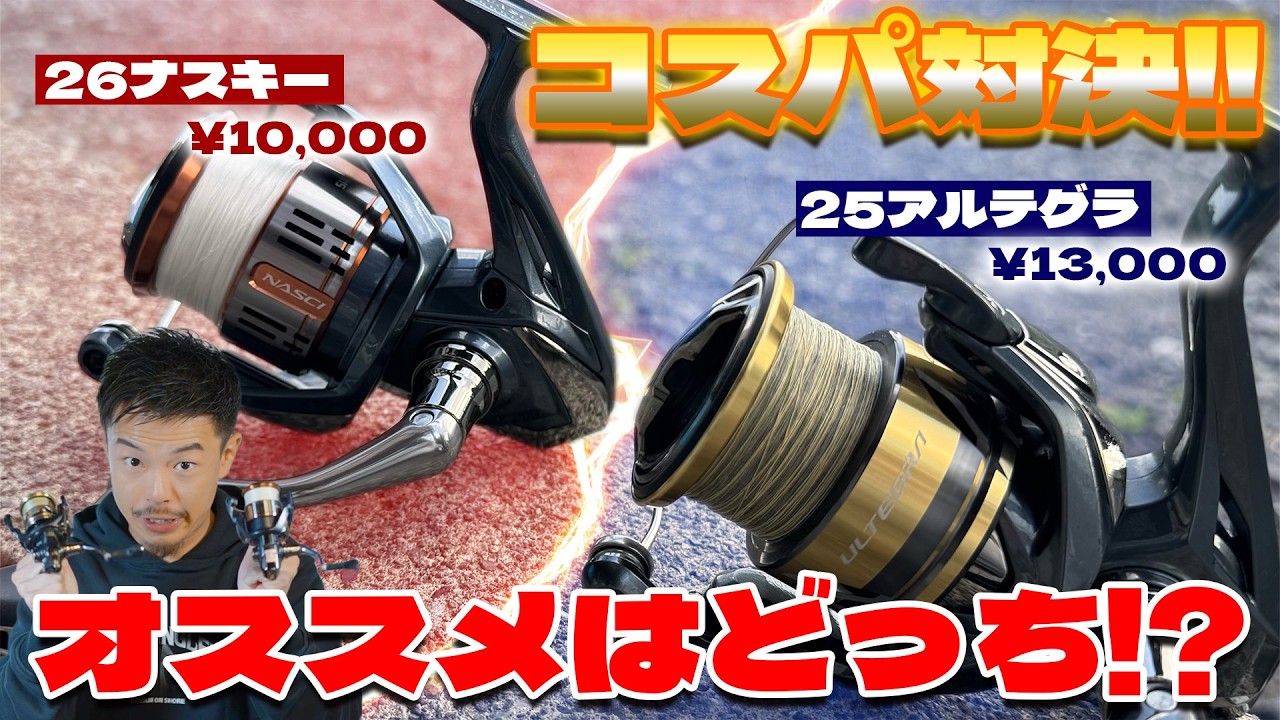 【26ナスキーVS25アルテグラ】本当にコスパがいいリールはどっちなのか・・・？
