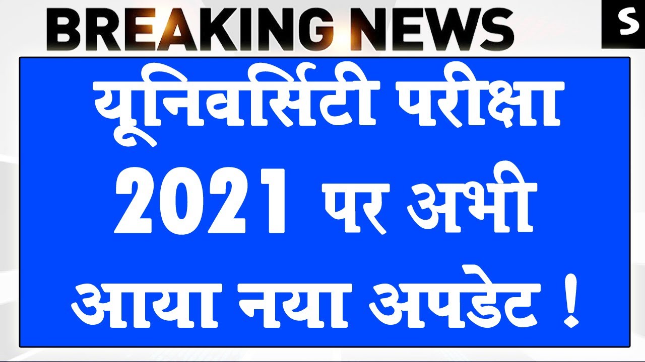 College Exam News 2021 | University Exam Update 2021 | B.A B.Sc B.Com Exam New Date 2021