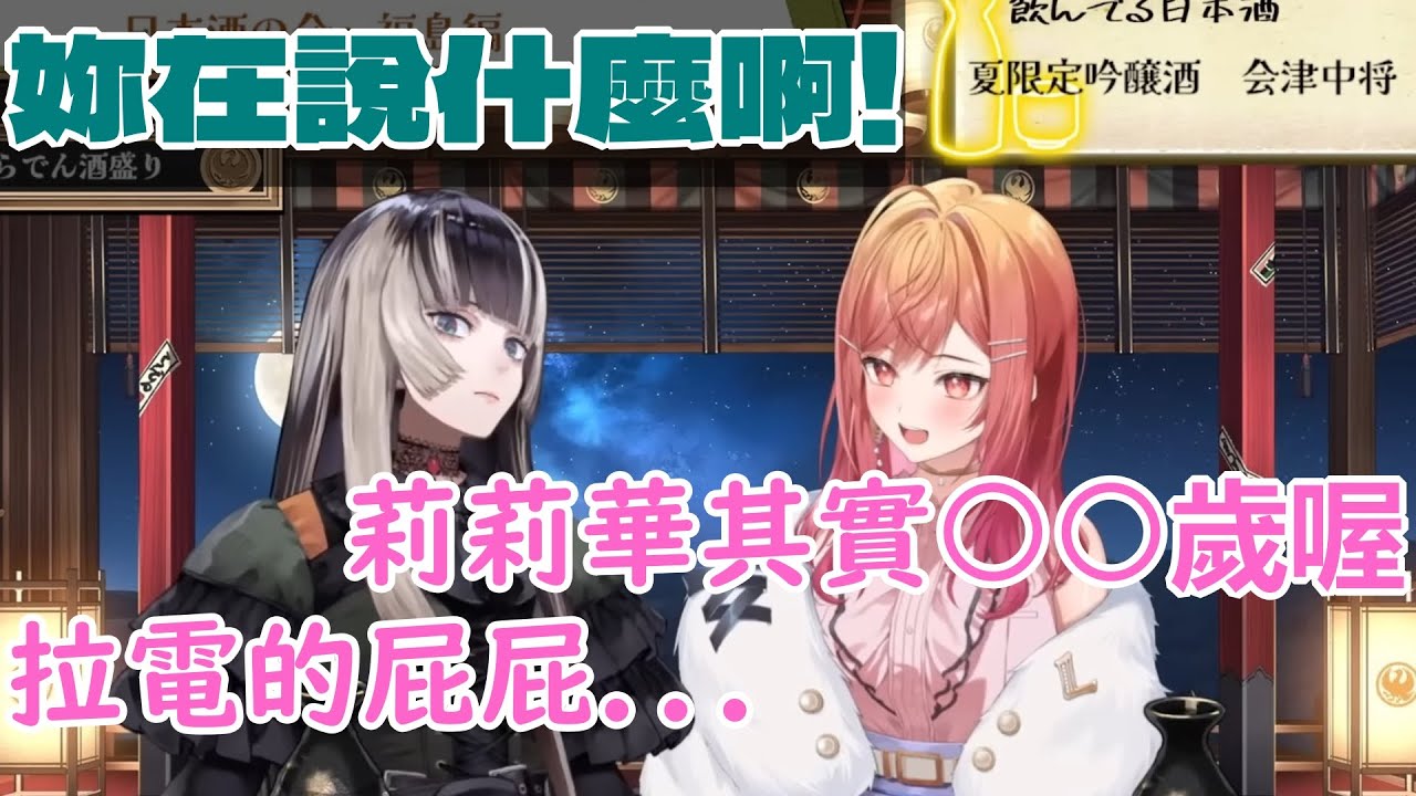 被拉電灌醉之後開始爆料、失言的莉莉華【一條莉莉華/儒烏風亭螺鈿/Hololive中文精華】KK十字A