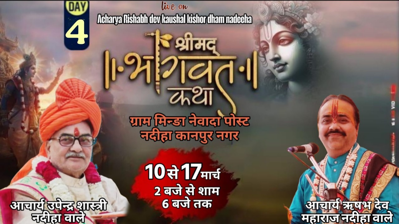 Day 4 श्रीमद्भागवत कथा आचार्य ऋषभ देव महाराज  व आचार्य उपेंद्र शास्त्री वृंदावन धाम