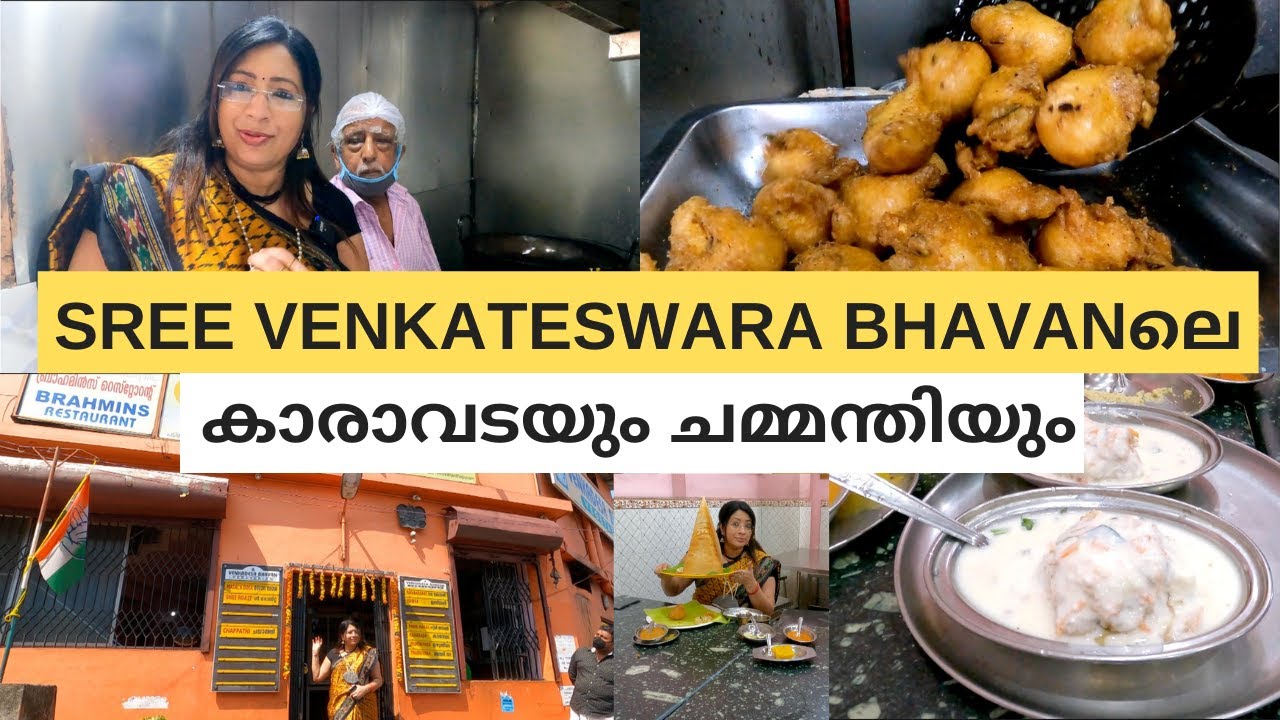 പടിഞ്ഞാറെകോട്ടയിലെ SREE VENKATESHWARA BHAVANലെ പ്രസിദ്ധമായ കാരാവടയും ചമ്മന്തിയും