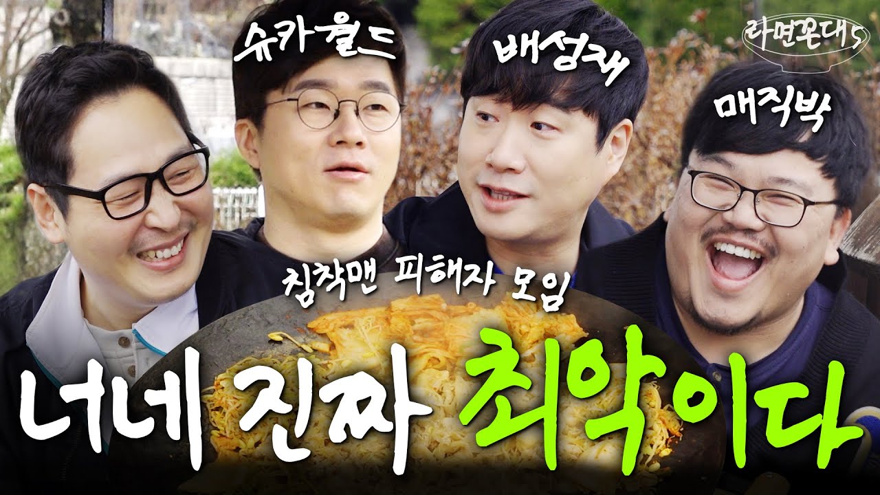 ‘최악'이라는 말로는 담을 수 없는.. 78년생들의 지독한 야유회 (feat. 배성재, 매직박, 슈카월드) [라면꼰대5] EP.22 #라면꼰대
