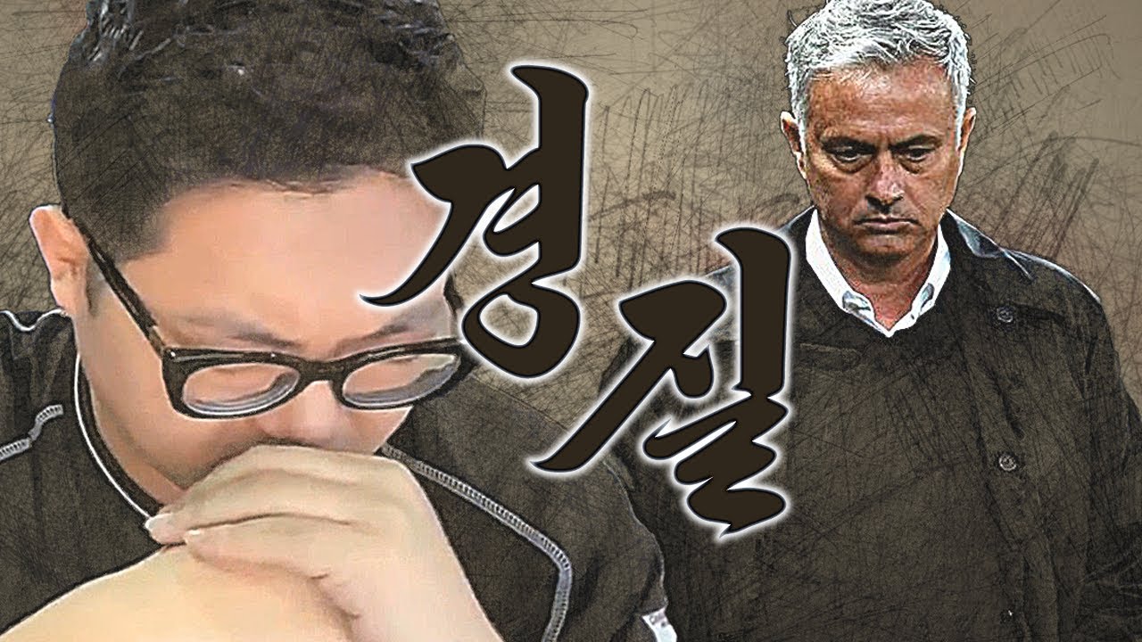 무리뉴 경질에 대한 감스트의 생각! 네티즌 반응, 해외팬 반응, 상황극