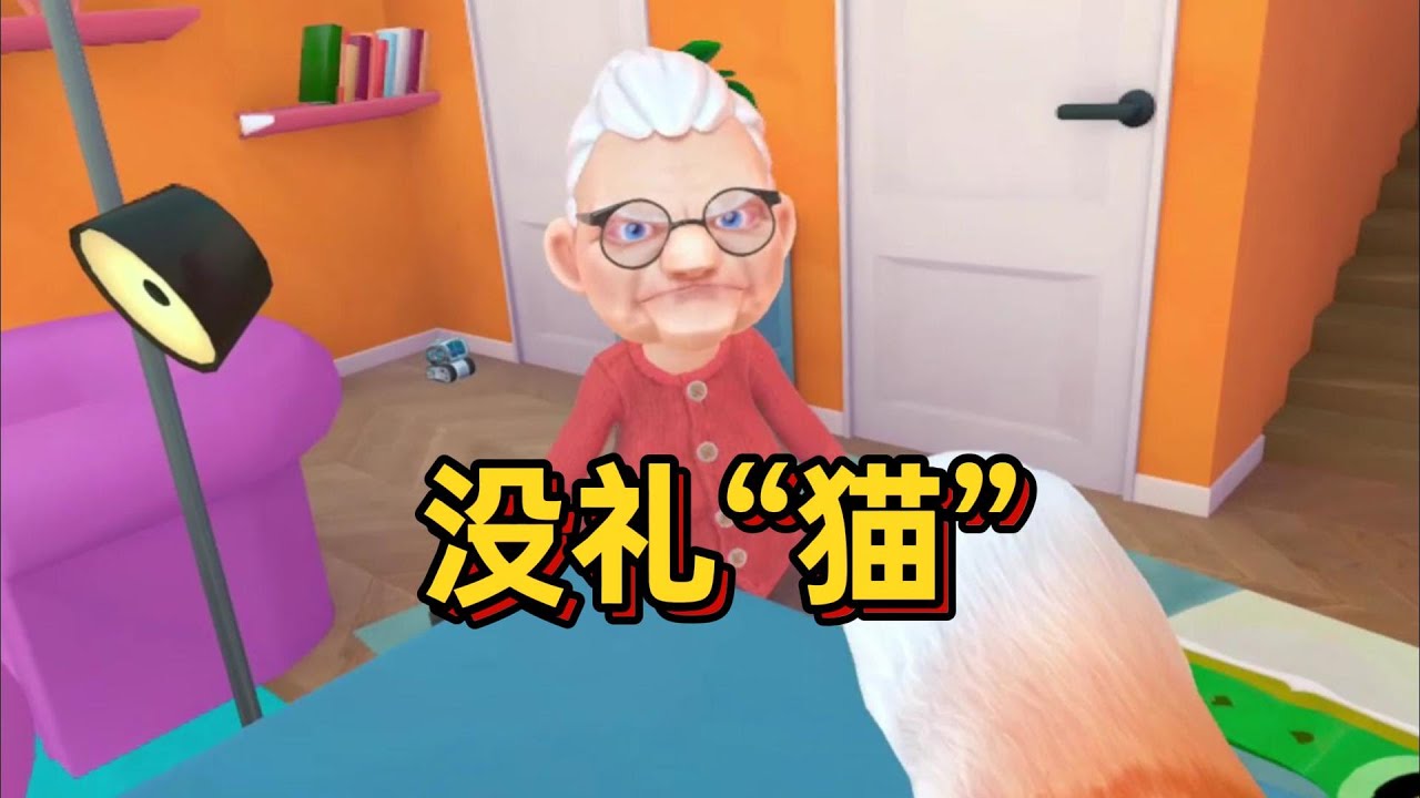 奶奶再打我一次【I Am Cat VR】