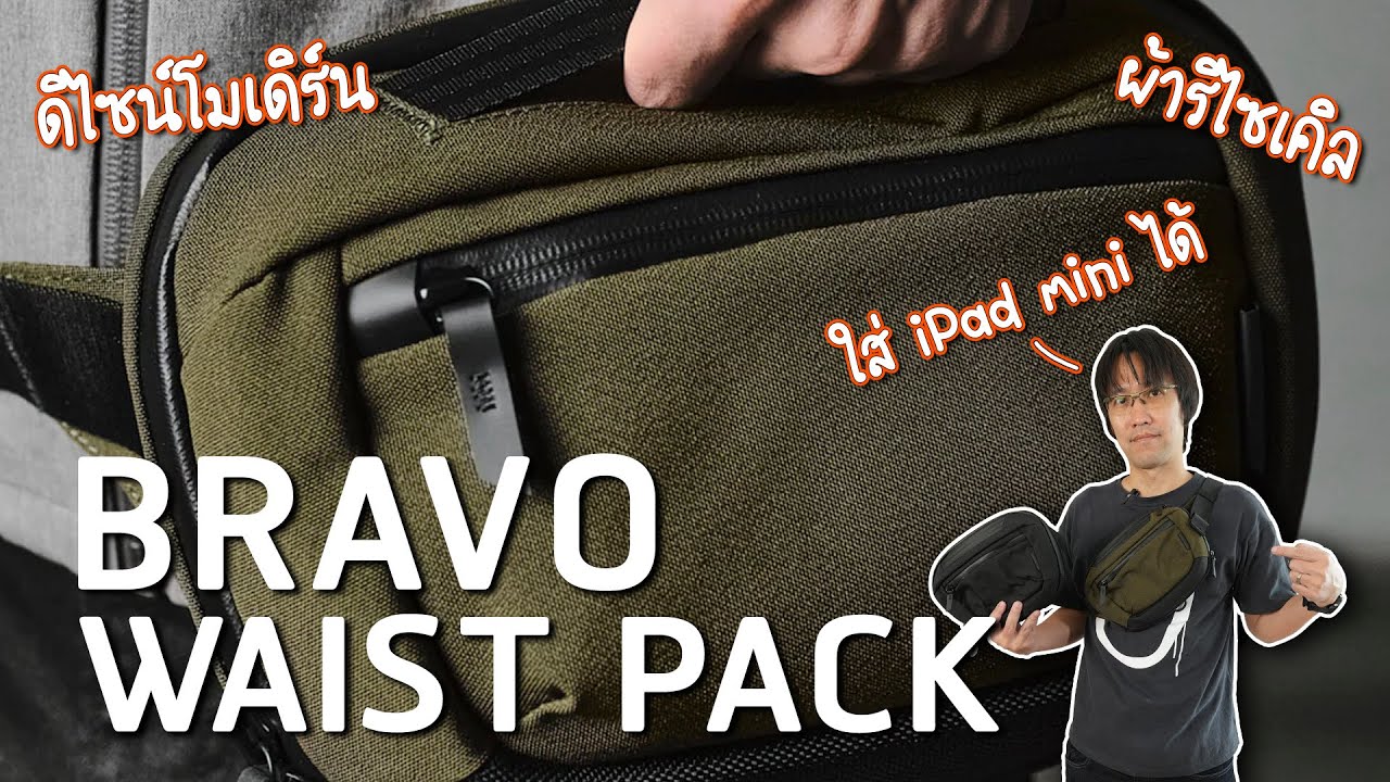 กระเป๋าคาดเอวดีไซน์โมเดิร์น วัสดุรักษ์โลก | Alpaka Bravo Waist Pack