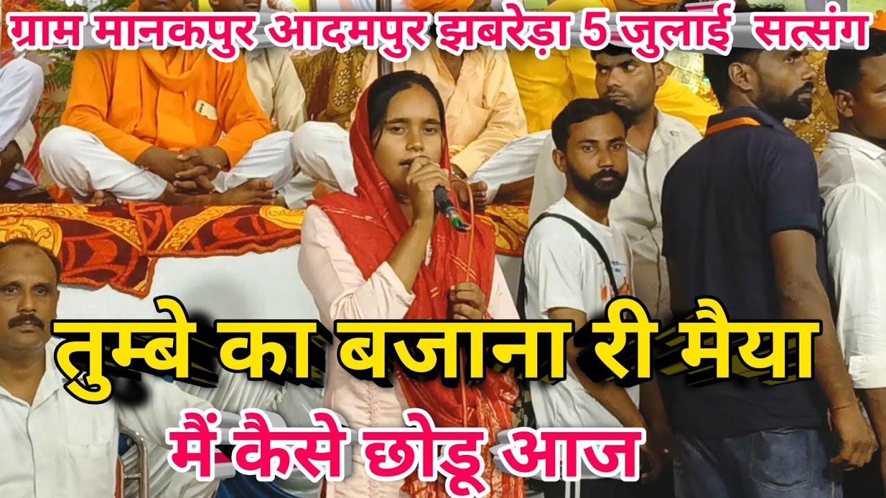 तुम्बे का बजाना री मैया मैं कैसे छोडू आज ।। रचना जी का सुपरहिट भजन ग्राम मानकपुर आदमपुर #rachna