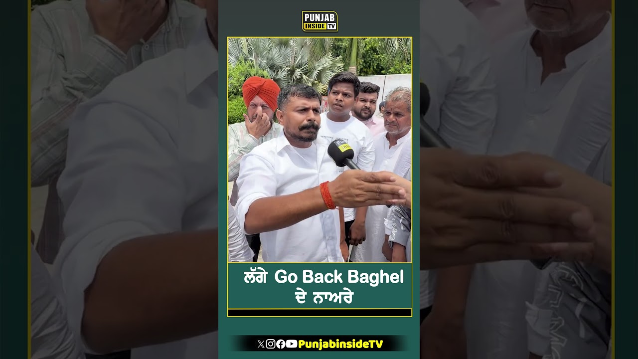 ਲੱਗੇ Go Back Baghel ਦੇ ਨਾਅਰੇ #punjab #news #punjabinsidetv #congress