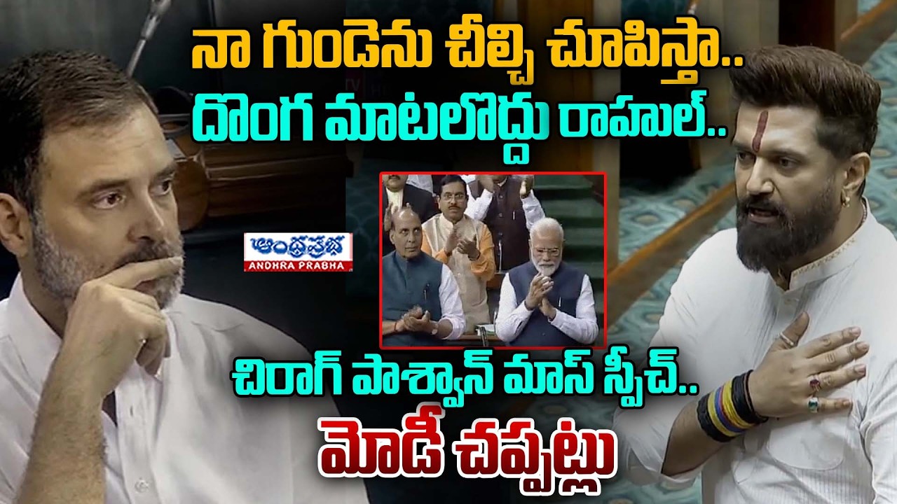 PM Modi's Reaction to Chirag Paswan’s Powerful Speech vs Rahul Gandhi | Andhra Prabha News