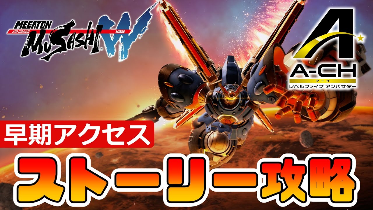 【メガトン級ムサシW】ワイアード分からのストーリー最初から最後まで全クリア【ゲーム実況LIVE配信(PS5)】
