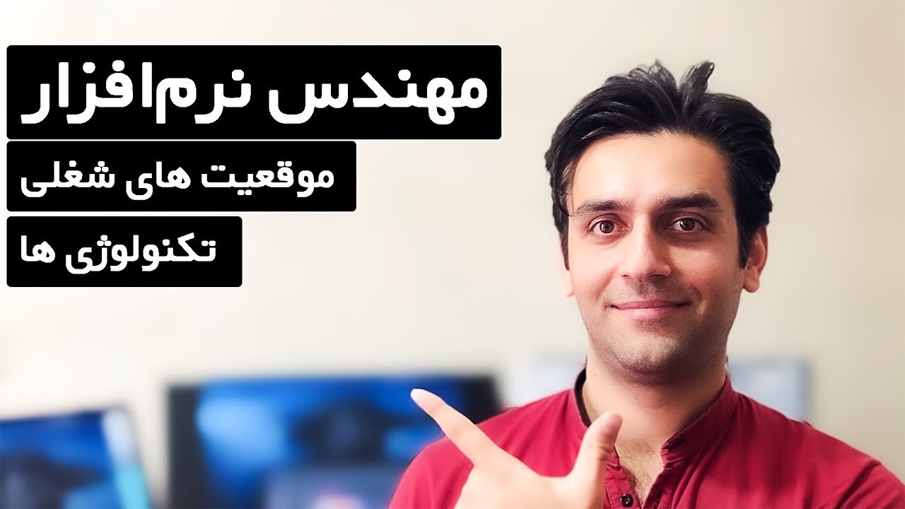 مهندس نرم افزار را بهتر بشناسیم - چه موقعیت های شغلی در انتظار یک مهندس نرم افزار است